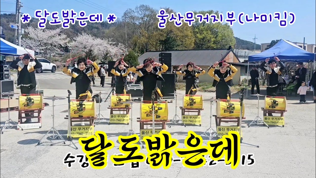 #달도밝은데 #아랑고고장구 #울산무거지부 #나미킴 010-7942-5115