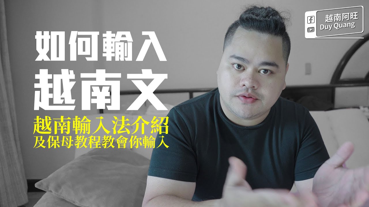 越南文輸入法介紹｜保母級教程教會你輸入telex輸入法 【CC字幕】