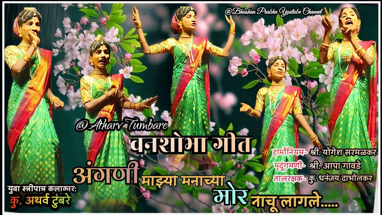 युवा कलाकार कु. #अथर्व_टुंबरे अप्रतिम सादरीकरण आणि वनशोभागीत 