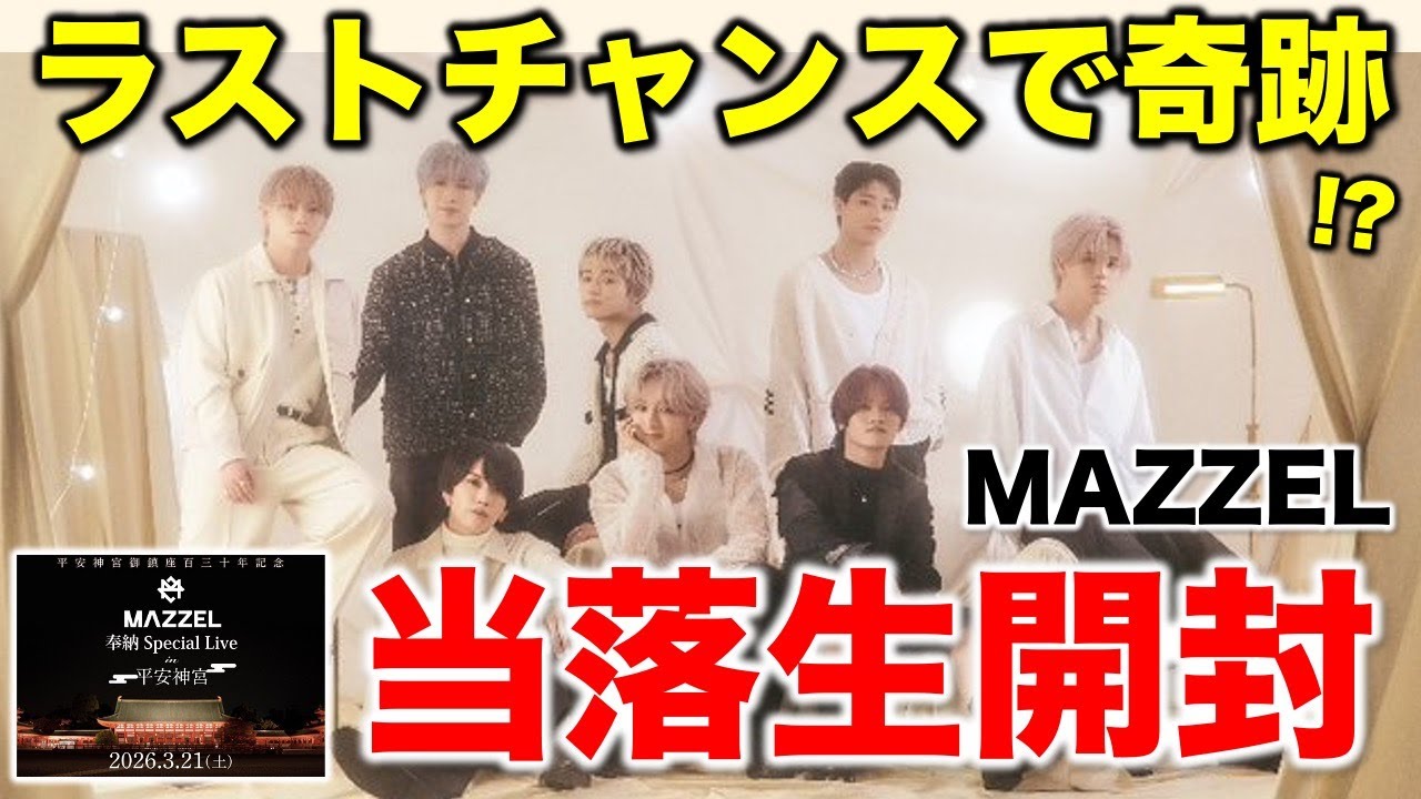 【MAZZEL】ついに奇跡が！？奉納ライブの当落生開封！/後編《すけまる/すーさん》