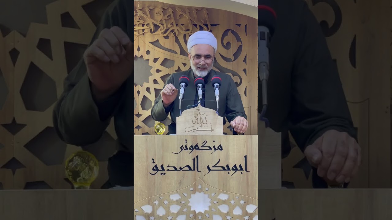 ١٤٠- بۆچی پێغەمبەرمان ﷺ خۆش دەوێت ؟  ١٩/ ٩ / ٢٠٢٥