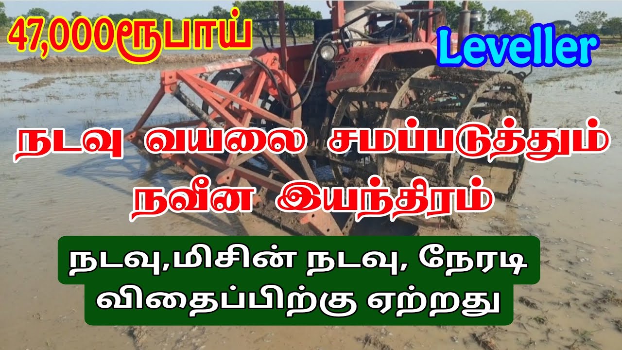 நடவு வயலை சமப்படுத்தும் நவீன இயந்திரம் Leveller