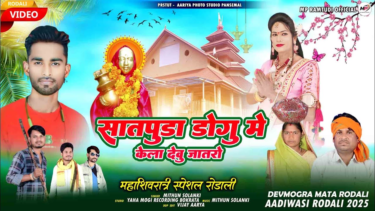 devmogra rodali 2025 | सातपुडा डोगु मे केला देवु जातरो | महाशिवरात्रि स्पेशल रोडाली | MITHUN SOLANKI