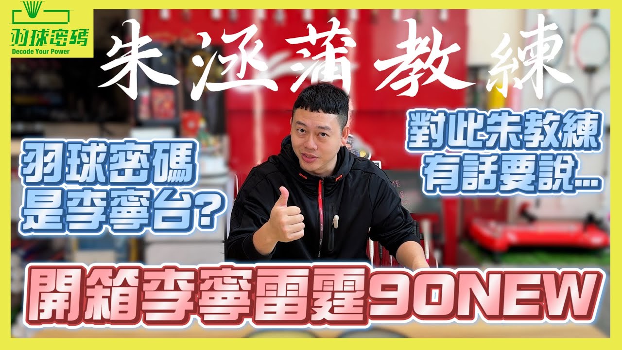 李寧雷霆90New｜開箱評測｜拍框加這個科技中二爆錶｜竟然有這樣規格的中管｜阿哲認證數一數二