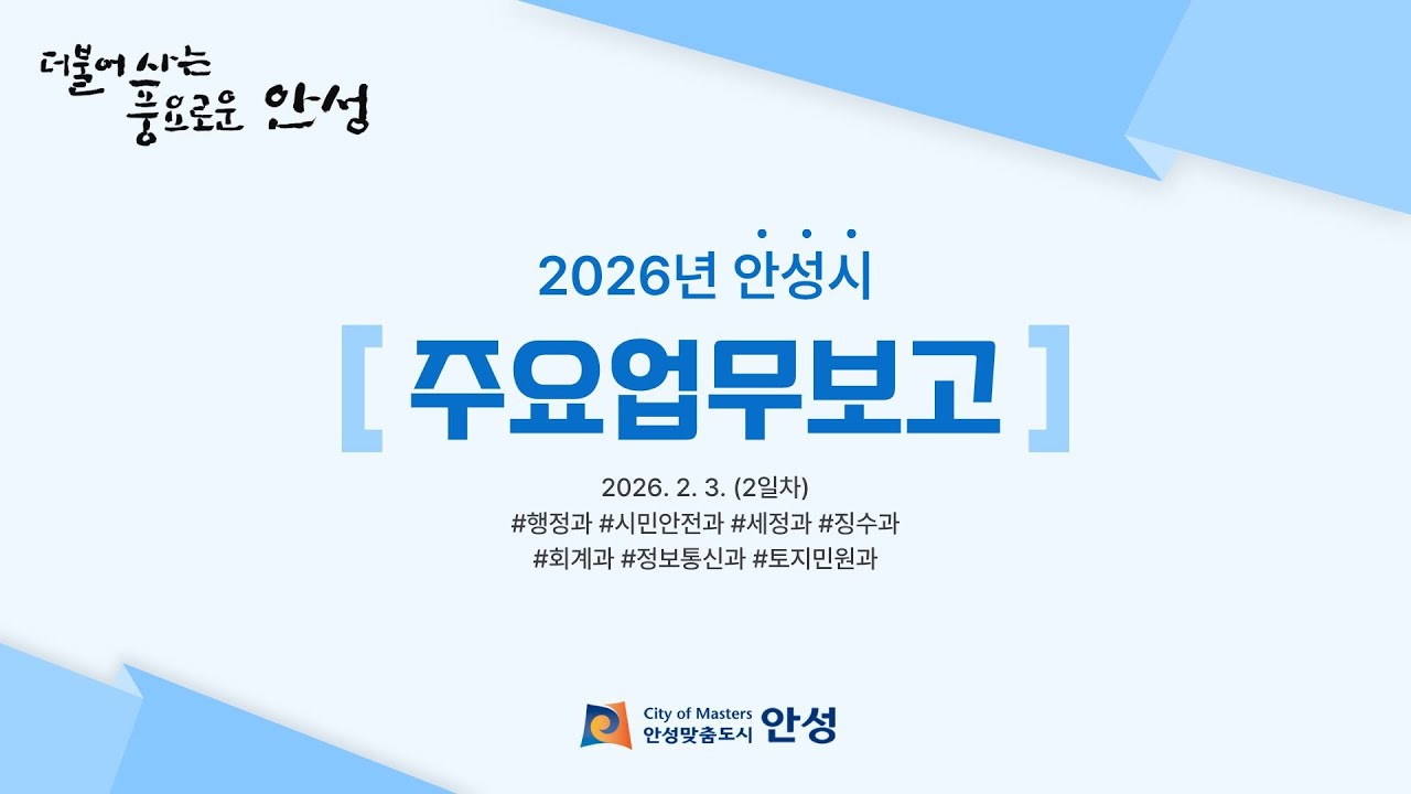 2026 안성시 주요업무보고 2일차