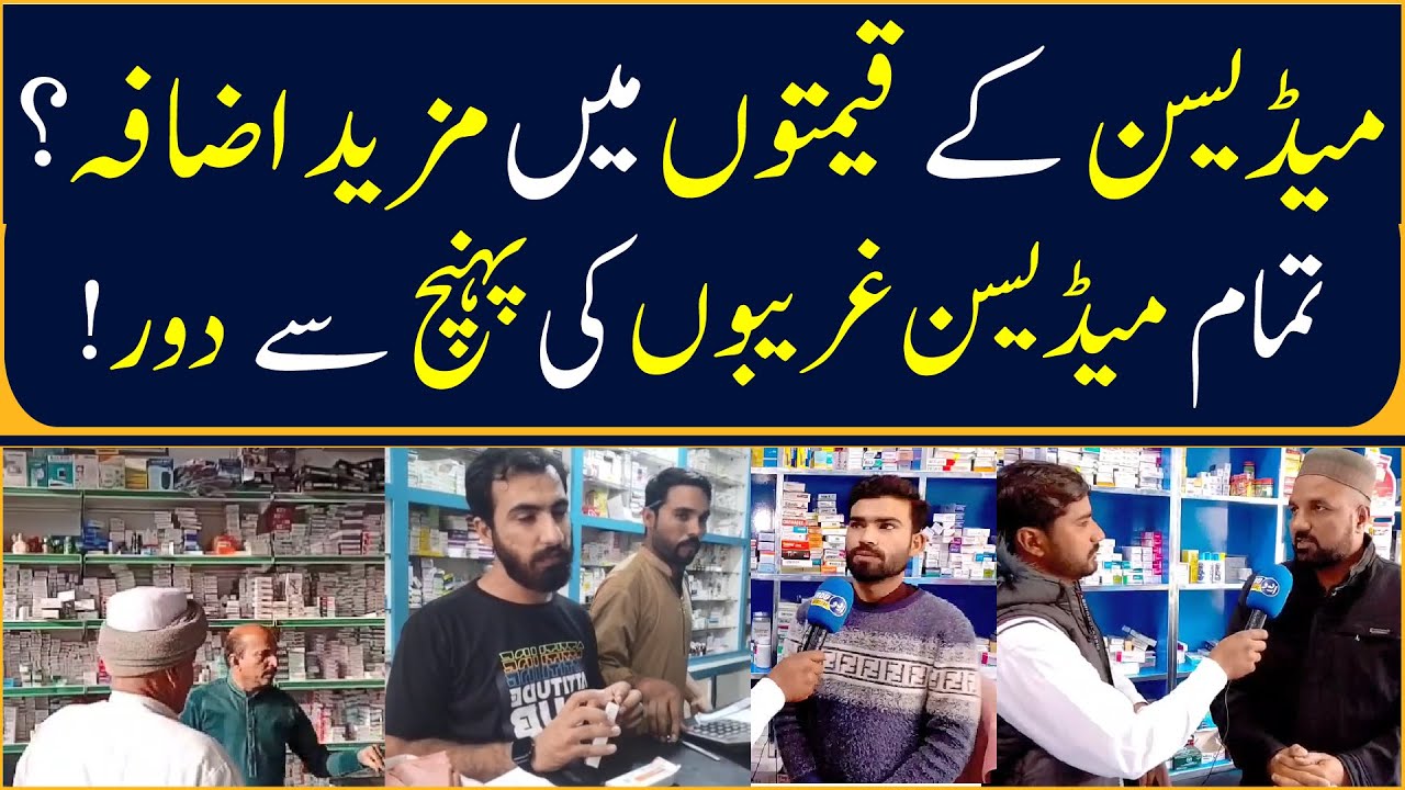 Massive Increase In Medicine Prices In Pakistan | Health Crisis #MedicinePriceHike #inflation2026