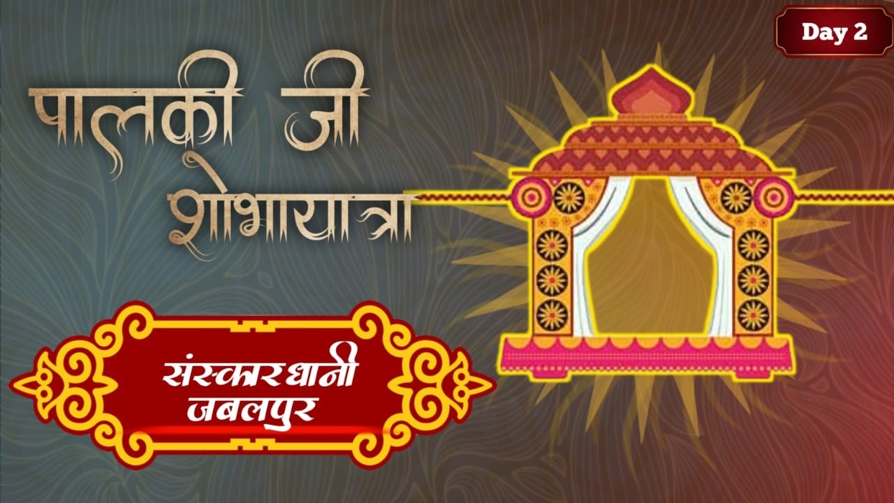 Day 2 दोपहर  जिनवाणी जी शोभायात्रा कलशारोहण