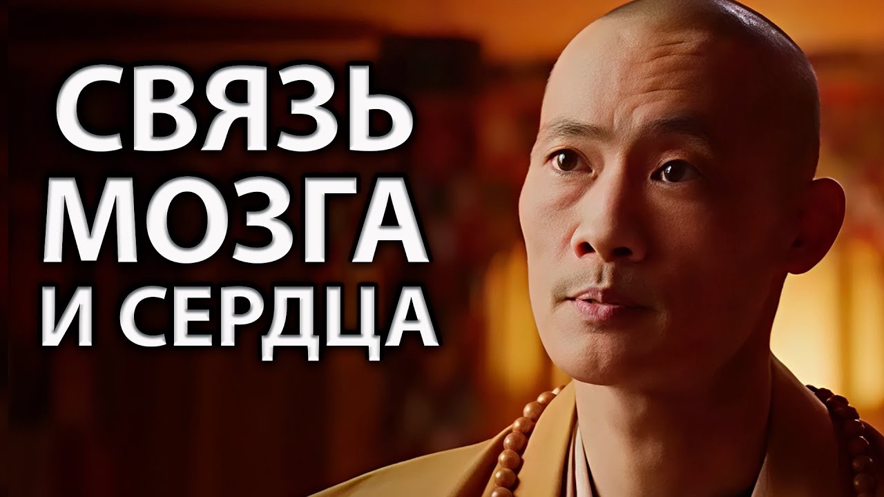 Связь Между Мыслями и Чувствами | Мастер Шаолинь – Ши Хен И на русском языке