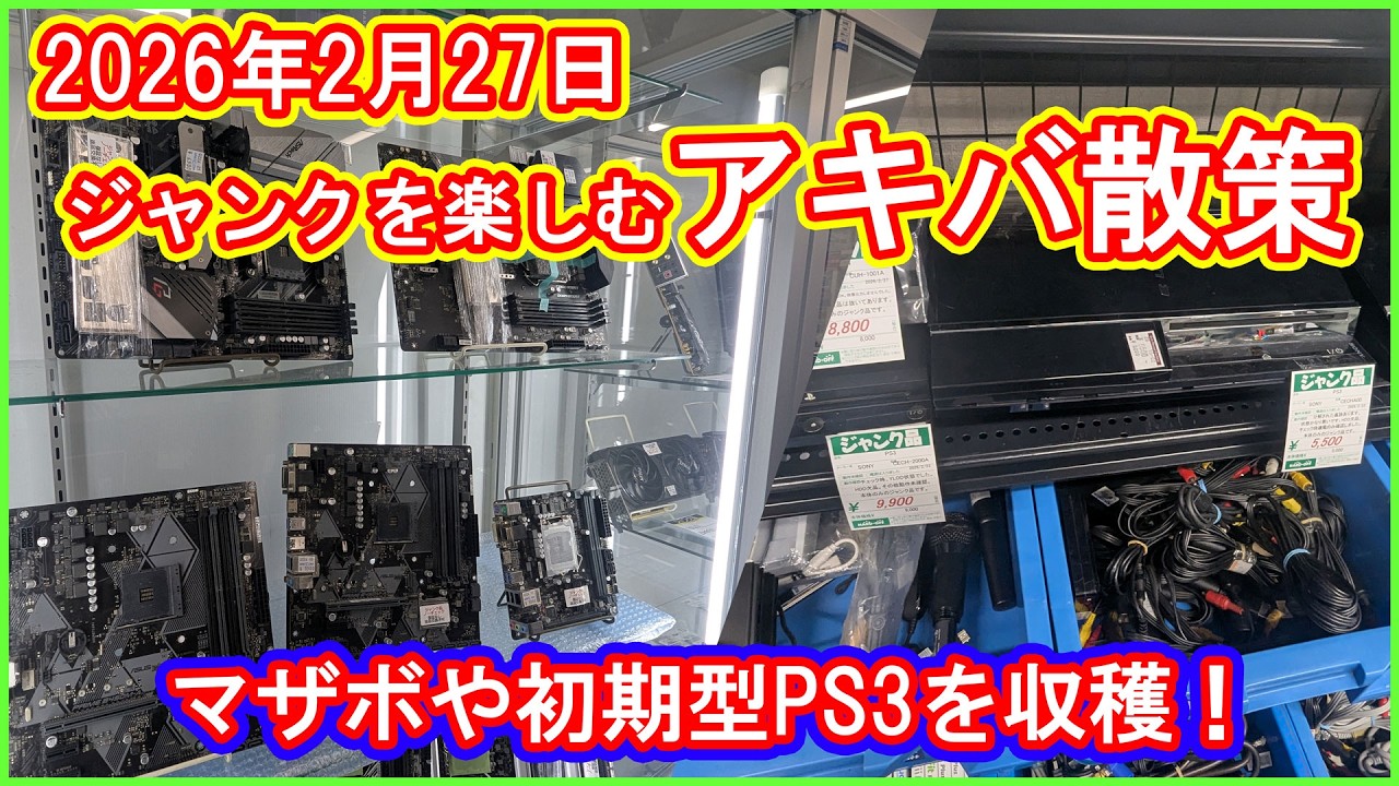 【アキバ散策】PCパーツの価格が下がるまでジャンクで遊べ！いろいろ楽しめそうなジャンクを漁る秋葉原散策動画【ジャンク・PC・ゲーム機】