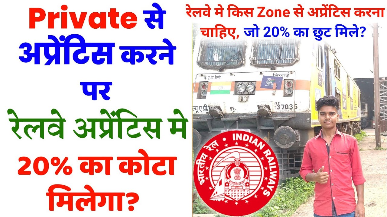 Railway Apprentice 2022 | Private से Apprentice करने पर Group D मे 20% का छुट मिलेगा या नहीं 🤔🤔😲😲