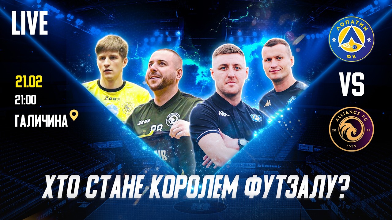 ФК ЛОПАТИН — ФК АЛЬЯНС | ФУТЗАЛ | ПРЯМА ТРАНСЛЯЦІЯ