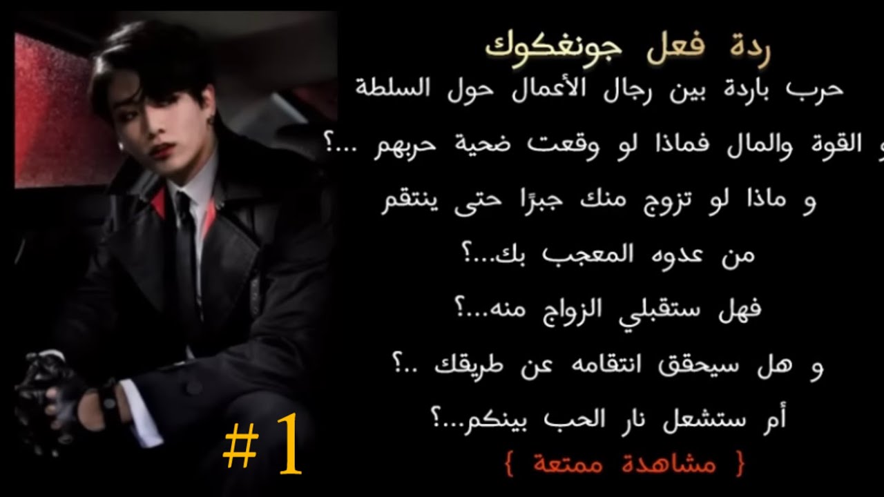ردة فعل جونغكوك إذا وقعت ضحية حرب رجال أعمال ليتزوج بك جبرا حتى ينقم الجزء الأول...