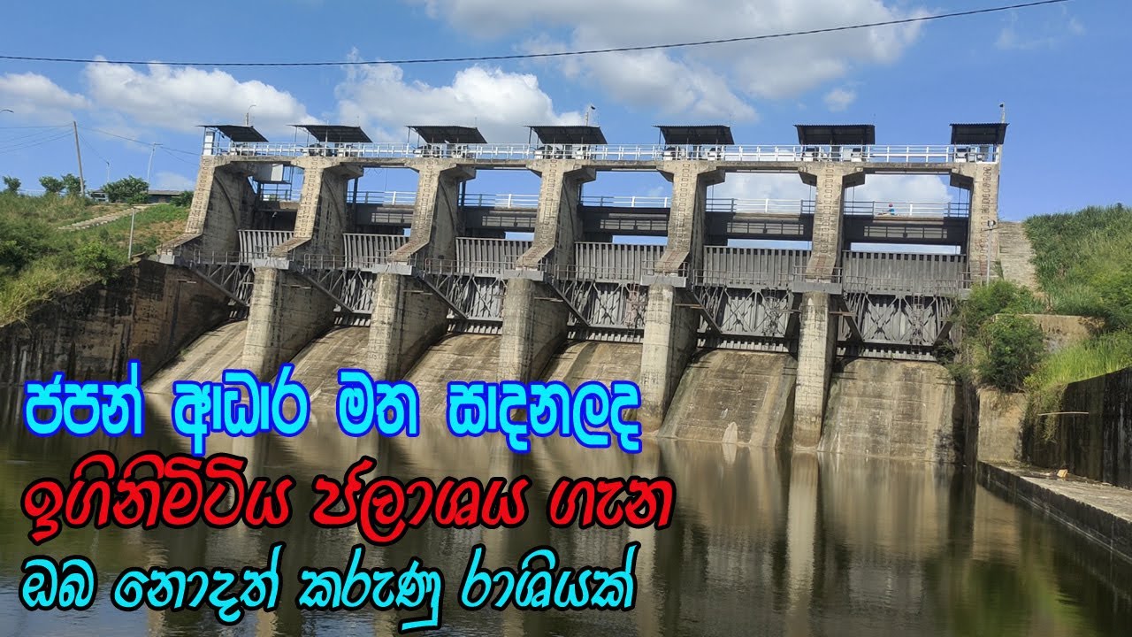 ඉඟිණිමිටිය වැව පිළිබඳ සියලු තොරතුරු  | iginimitiya jalashaya | Iginimitiya Wewa | Iginimitiya Tank