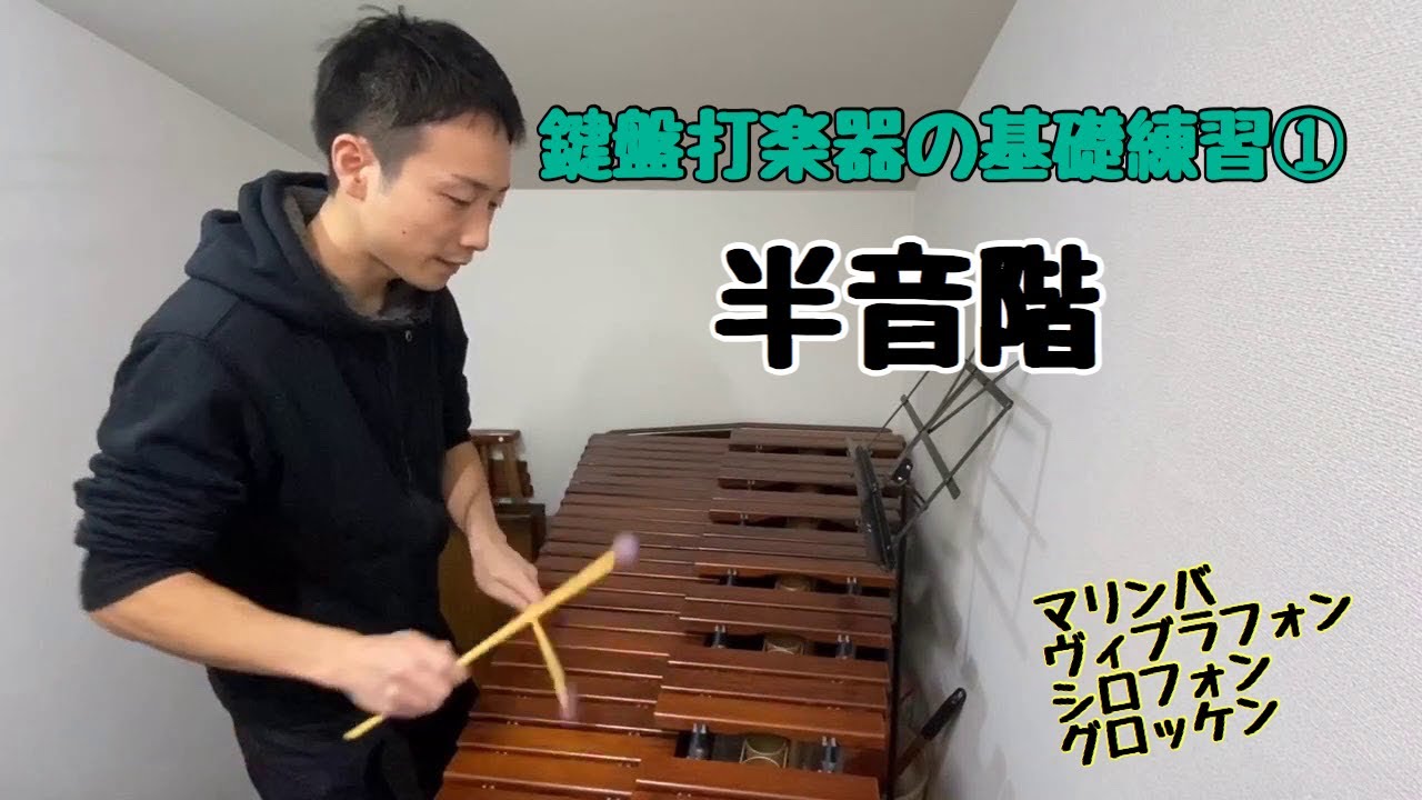 【鍵盤打楽器の基礎練習①】半音階【マリンバ・ヴィブラフォン・シロフォン・グロッケン】