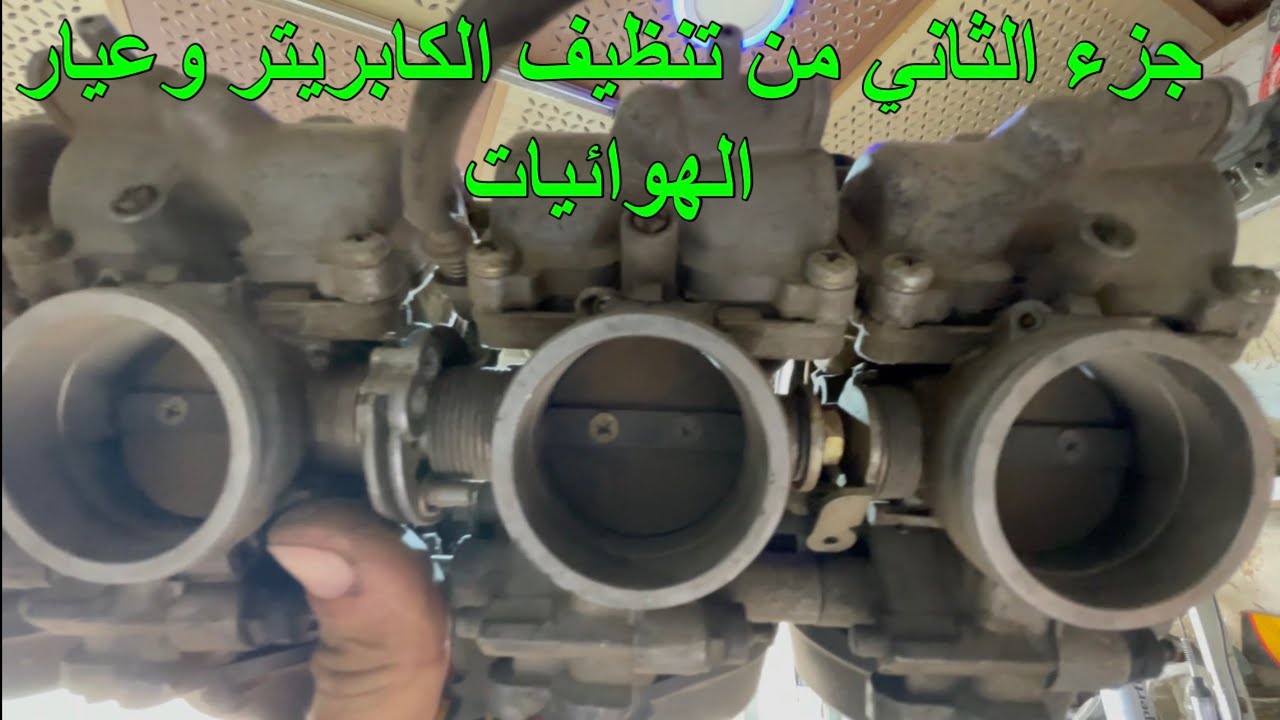 اهم معلومات على تنظيف كابريتر دراجات ناريه جزء الثاني