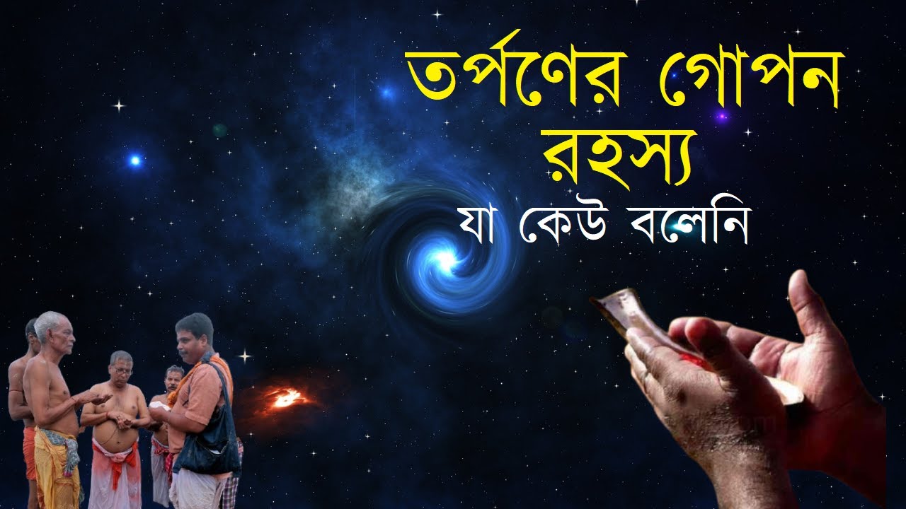 তর্পণের গোপন রহস্য – যা কেউ বলেনি।#Tarpan #MysteryOfTarpan #তর্পণ #তর্পণেররহস্য #পিতৃতর্পণ