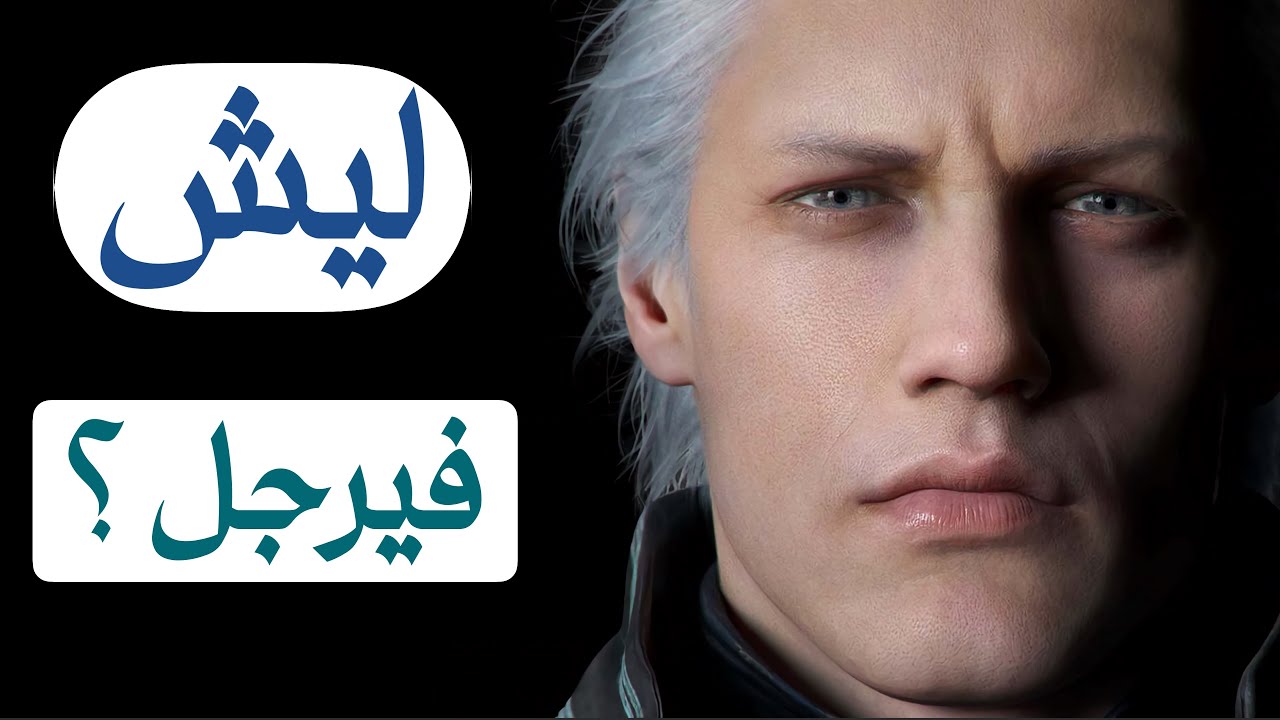 ليش فيرجل ؟ .. باختصار