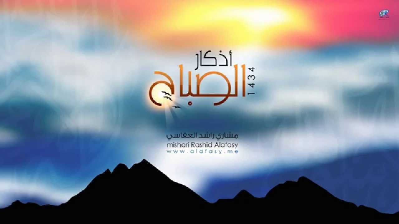 #مشاري_راشد_العفاسي أذكار الصباح لعام 1434هـ - Mishari Alafasy Azkar Sabah 1434A H.mp4