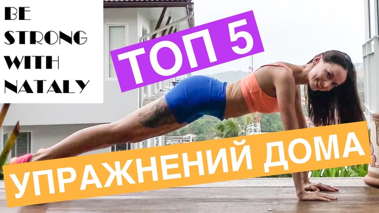 ФИТНЕС ДОМА. ТОП 5 САМЫХ ЛЮБИМЫХ УПРАЖНЕНИЙ