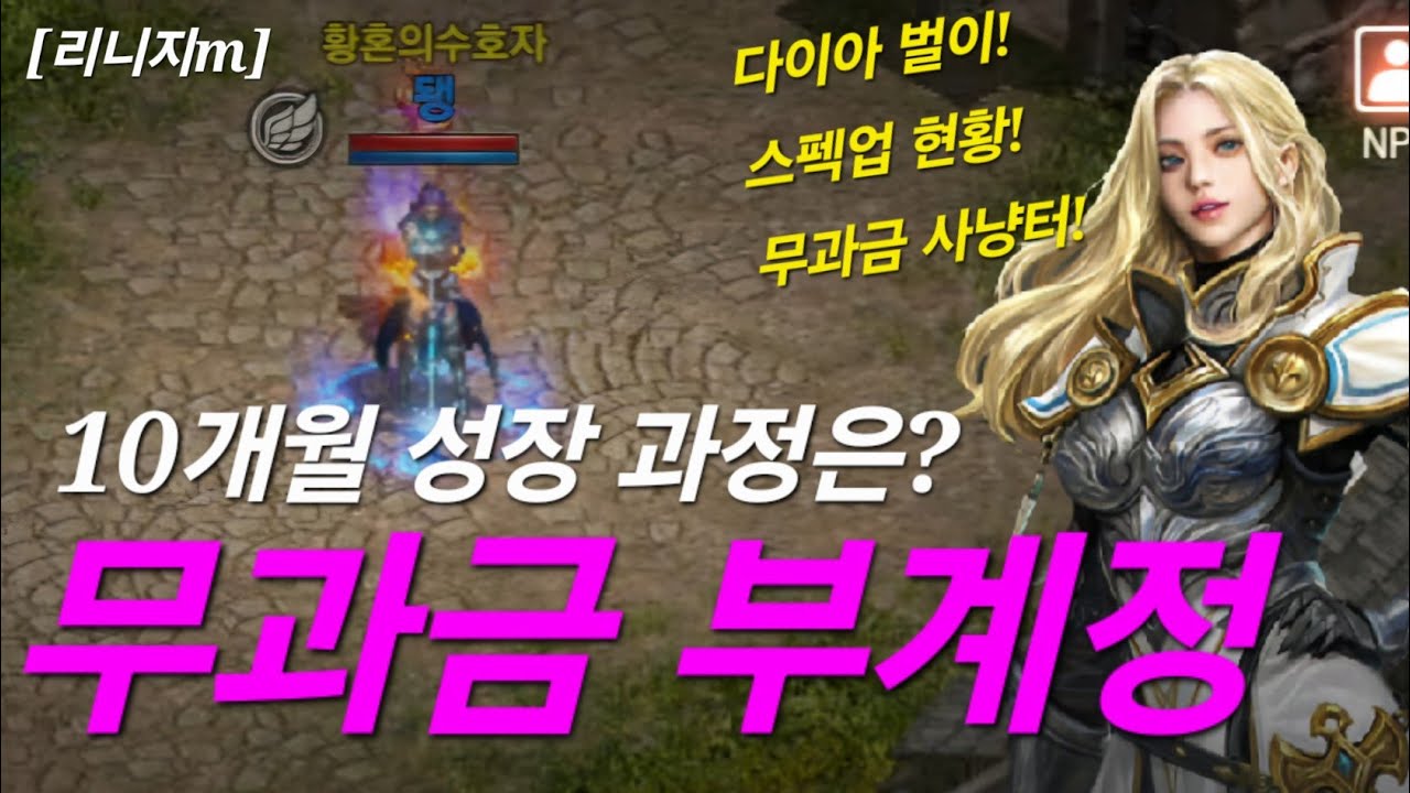 리니지m [리세장인] 무과금 부계정..! 다이아 벌이로 10개월간 직접 키우면은??!