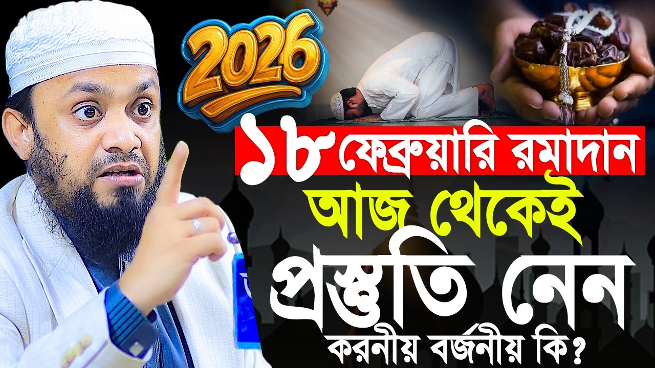 ১৮ ফেব্রুয়ারি রমাদান আজ থেকেই প্রস্তুতি নেন! Abdul Hi Muhammad Saifullah