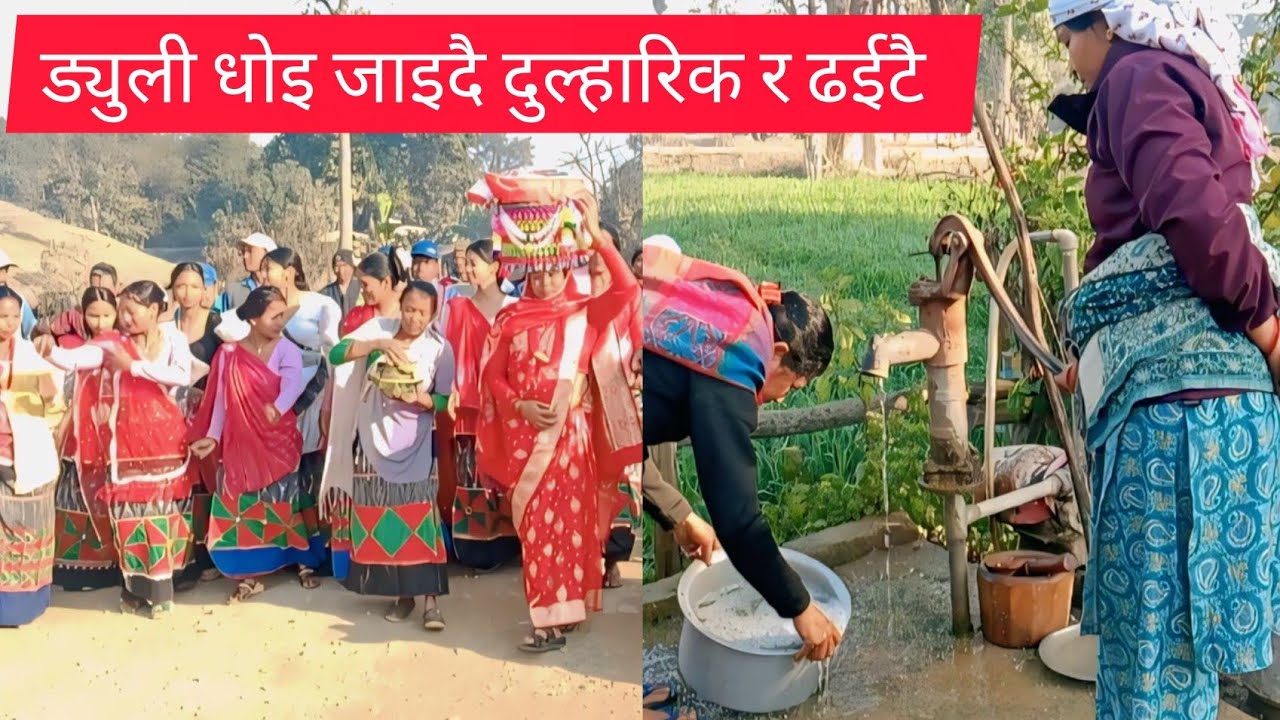 ड्युली धोइ जाइदै दुल्हारिक र ढईटै
