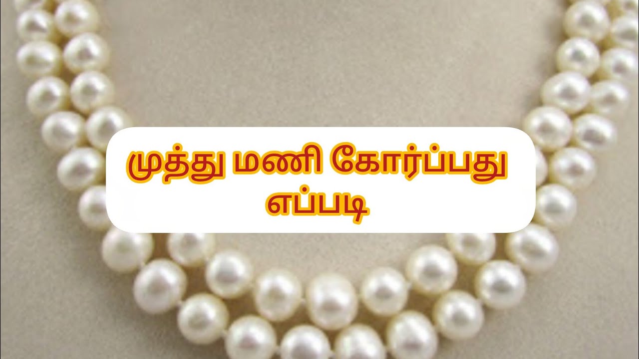 முத்து (pearl) மணி  கோர்ப்பது எப்படி?