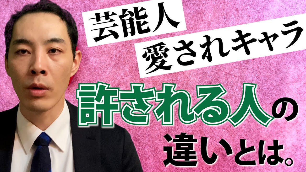 許される人と許されない人