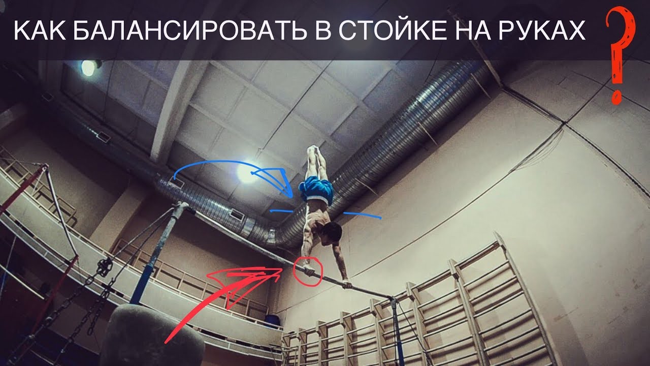 СТОЙКА НА РУКАХ! КАК НАУЧИТЬСЯ БАЛАНСИРОВАТЬ? Как поймать баланс в стойке на руках?
