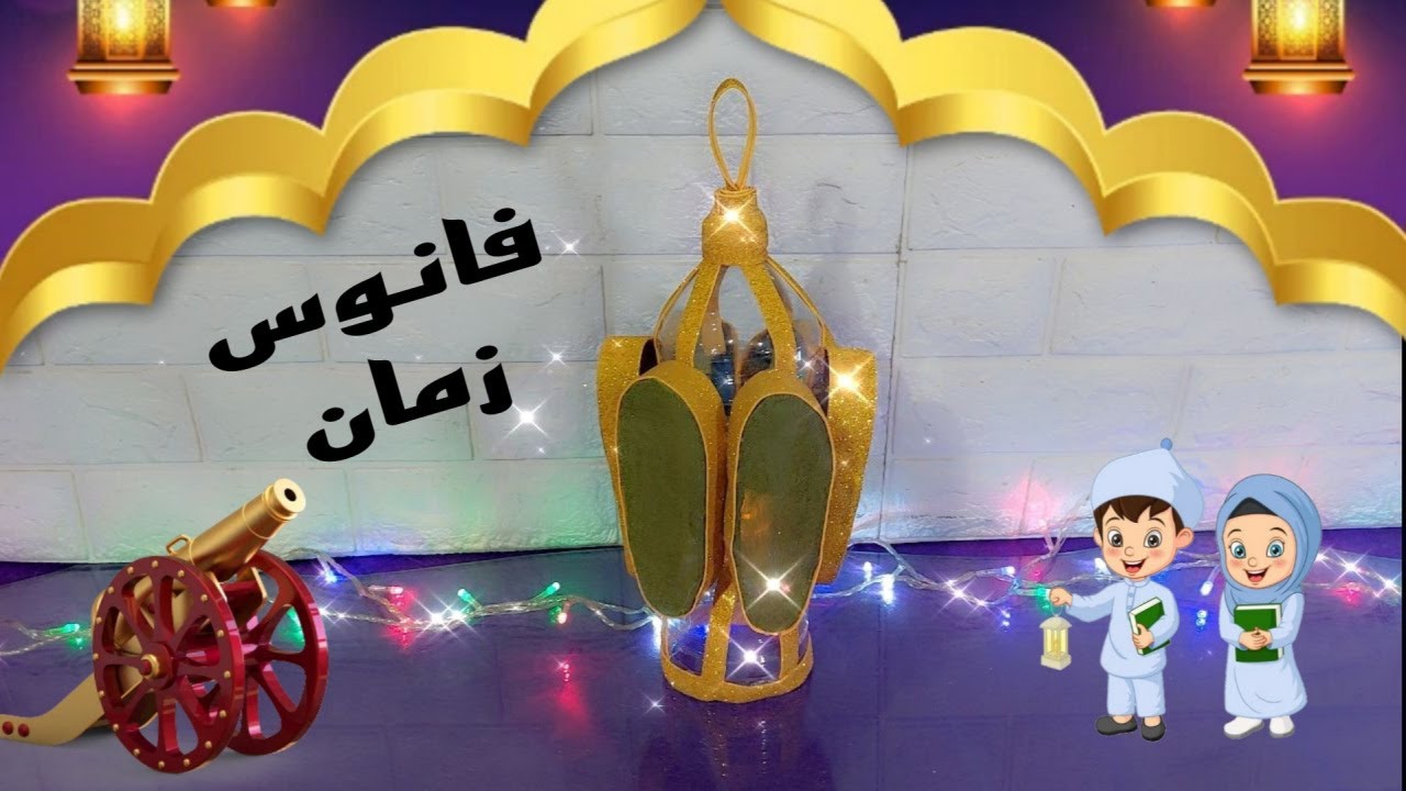 طريقه عمل فانوس رمضان المعدن بتاع زمان من الفوم واعاده التدوير-ديكورات رمضان بدون تكاليف DIY-2023