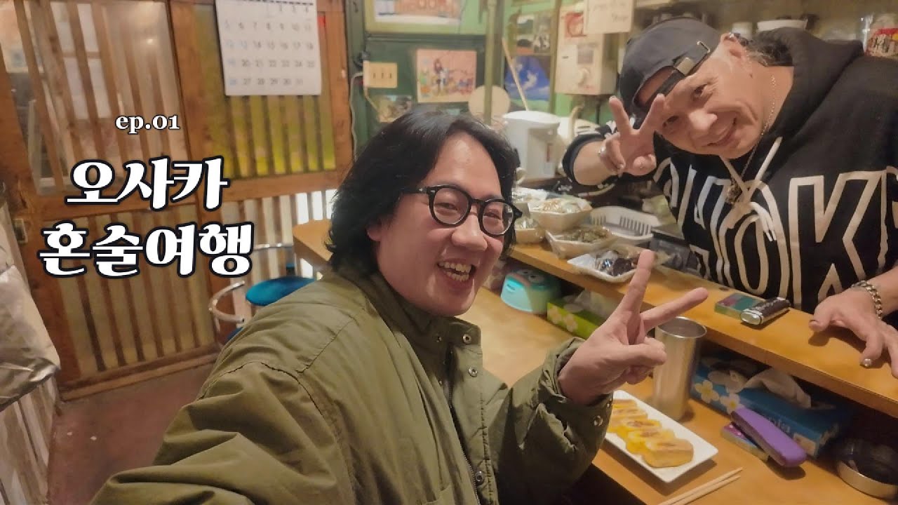장가는 못갔지만 오사카는 갔자나 | 일본 오사카 ep.1