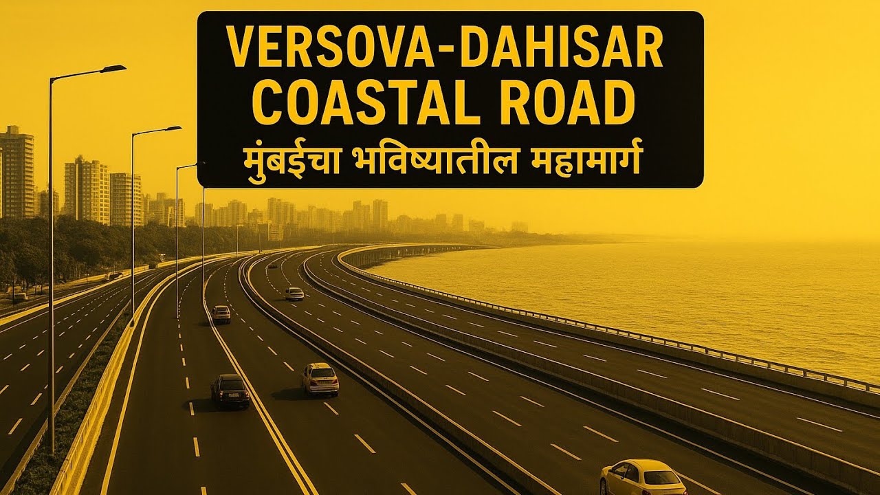 वर्सोवा&ndash;दहिसर कोस्टल रोड: मुंबईचा भविष्यातील महामार्ग