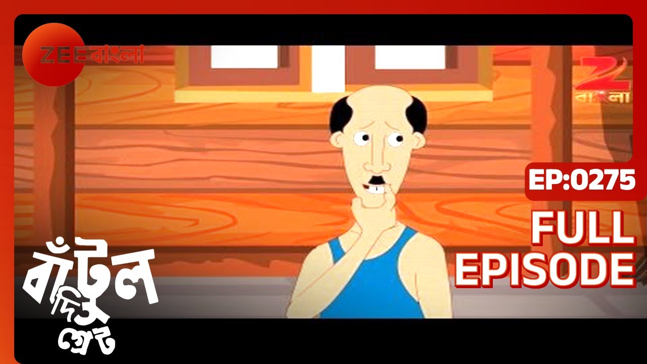 EP 275Бантул Великий - Индийское бенгальское телешоу - Же Бангла