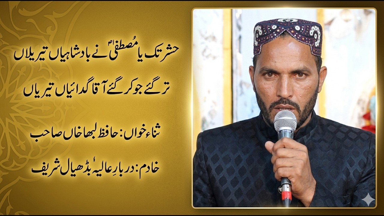 Heart Touching Naat Sharif | Hafiz Laba Khan | Badhial Sharif حشر تک یا مصطفیٰ ﷺ نے بادشاہیاں تیریاں