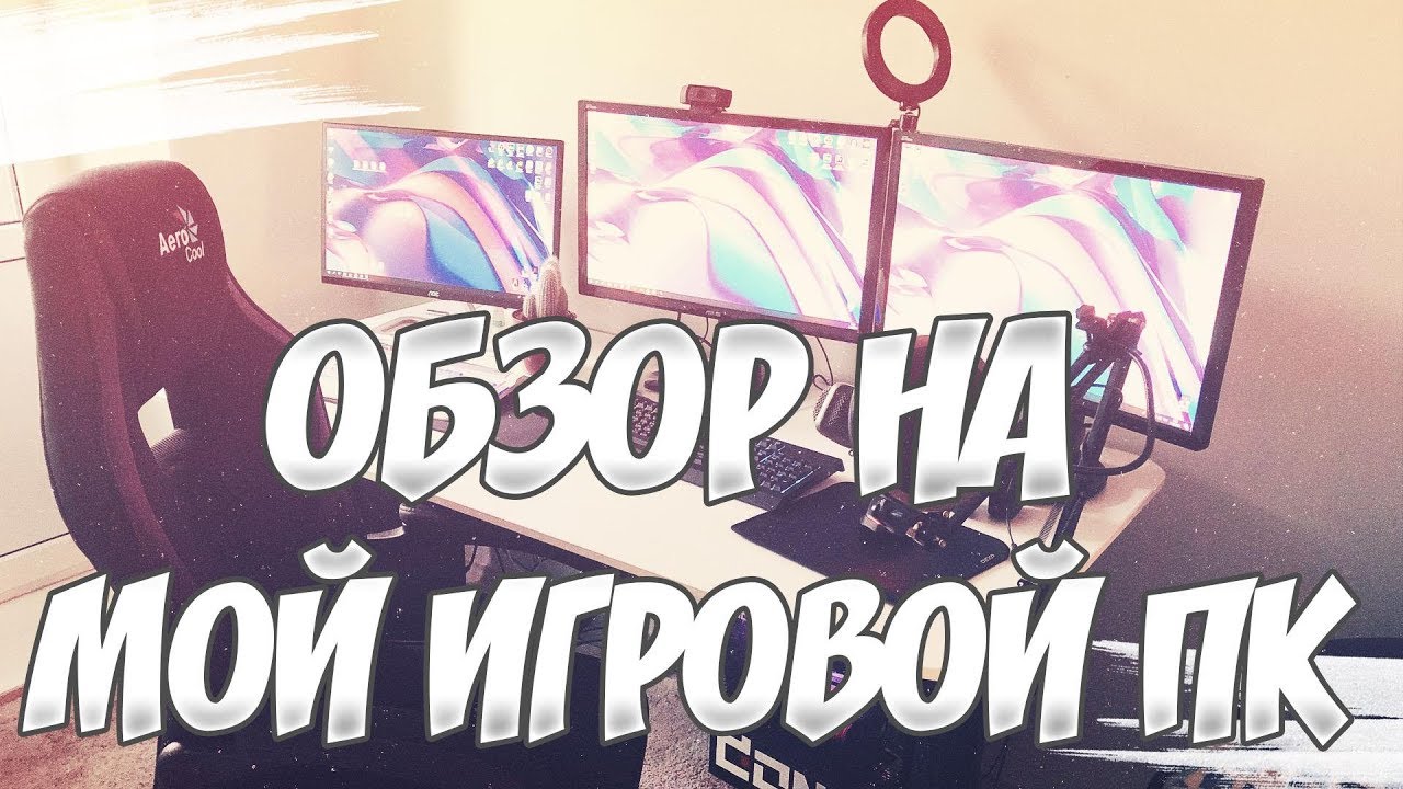 МОЙ НОВЫЙ ИГРОВОЙ ПК - ОБЗОР МОЕГО РАБОЧЕГО МЕСТА!