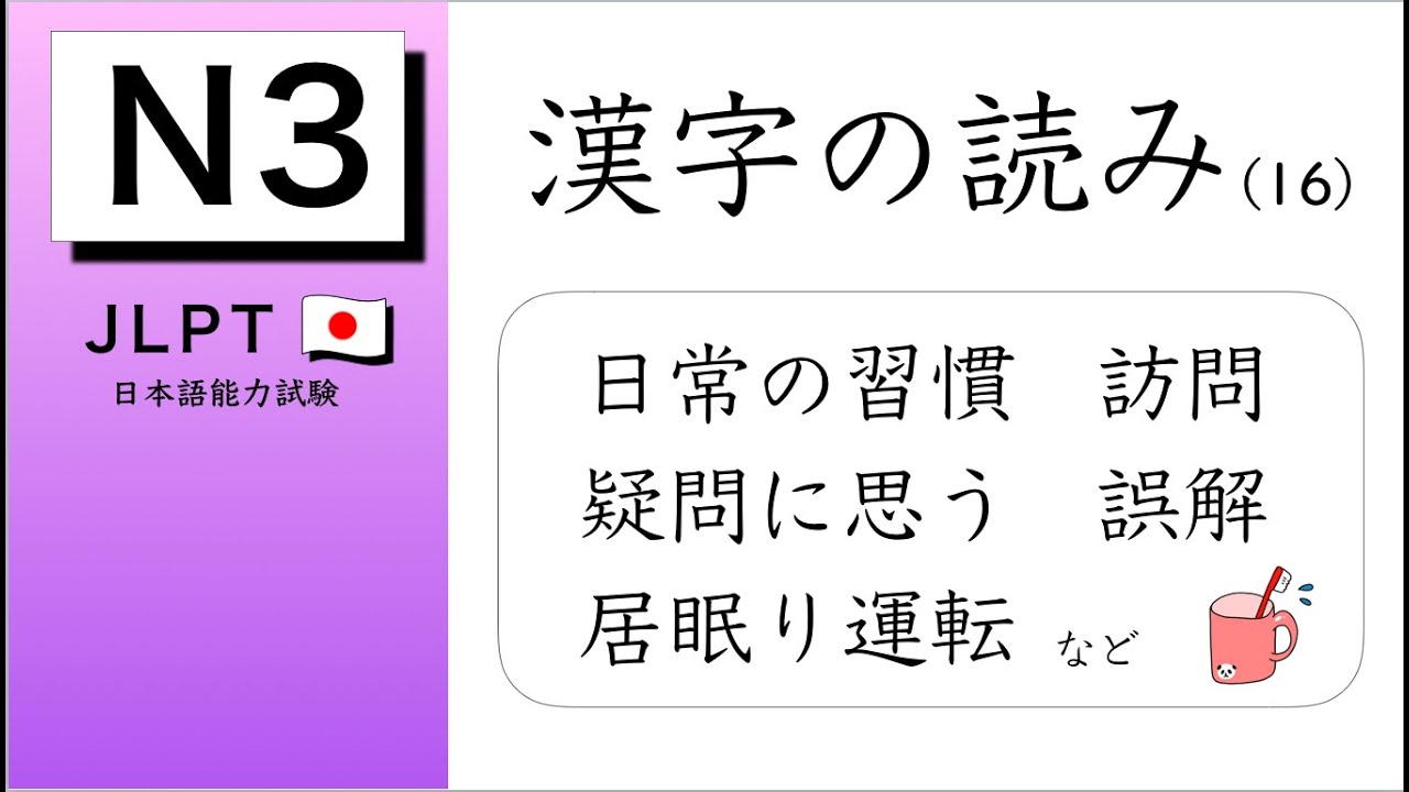 JLPT N3 Kanji Test #16