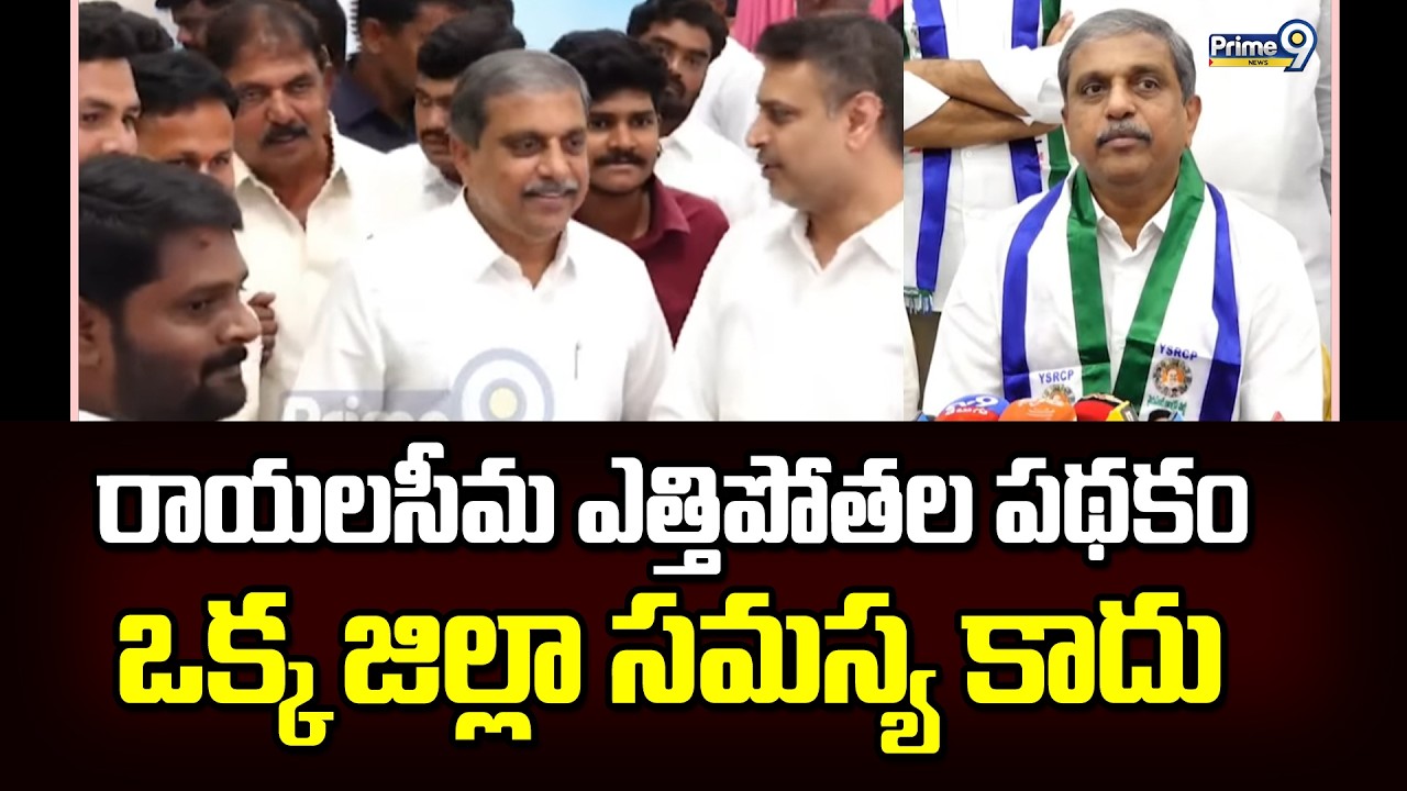 రాయలసీమ ఎత్తిపోతల పథకం ఒక్క జిల్లా సమస్య కాదు | Sajjala Ramakrishna Reddy | Prime9 News