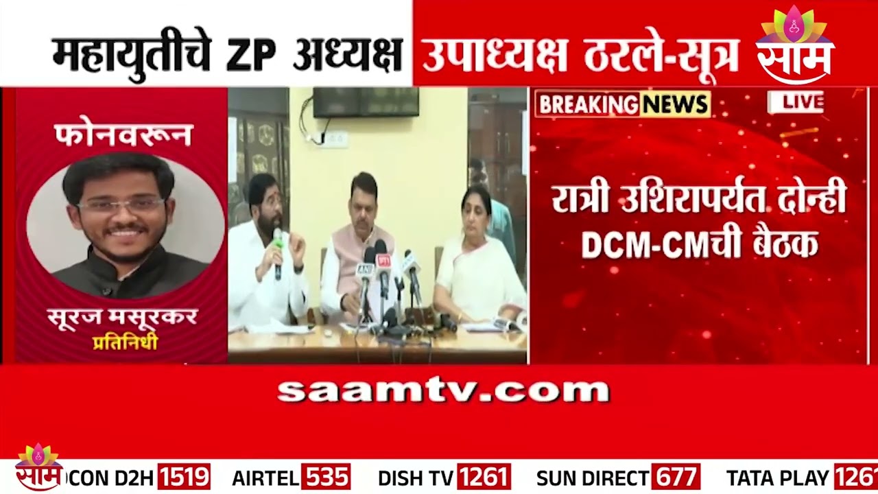 महायुतीचे ZP अध्यक्ष उपाध्यक्ष ठरले ? | Mahayuti News