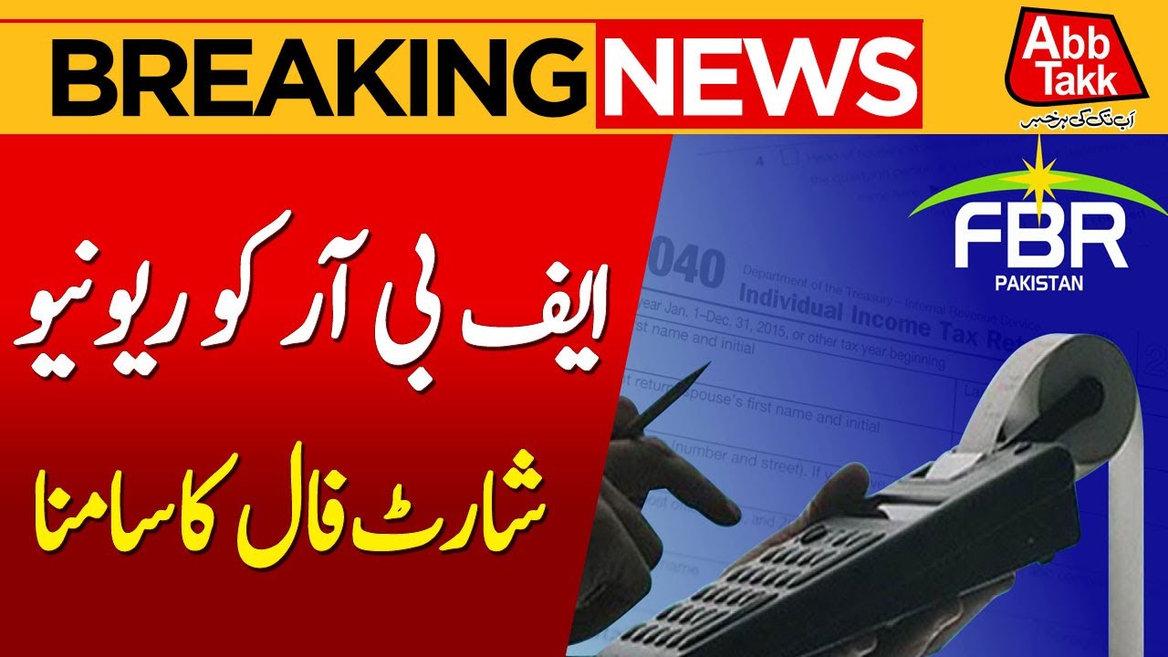 FBR Revenue Shortfall Explained | Impact on Pakistan’s Economy | Breaking News | Abbtakk News