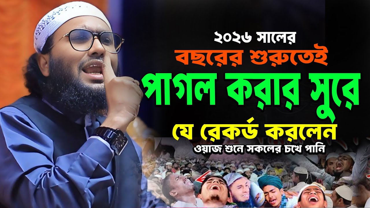 মধুর কন্ঠে সেরা  নতুন ওয়াজ