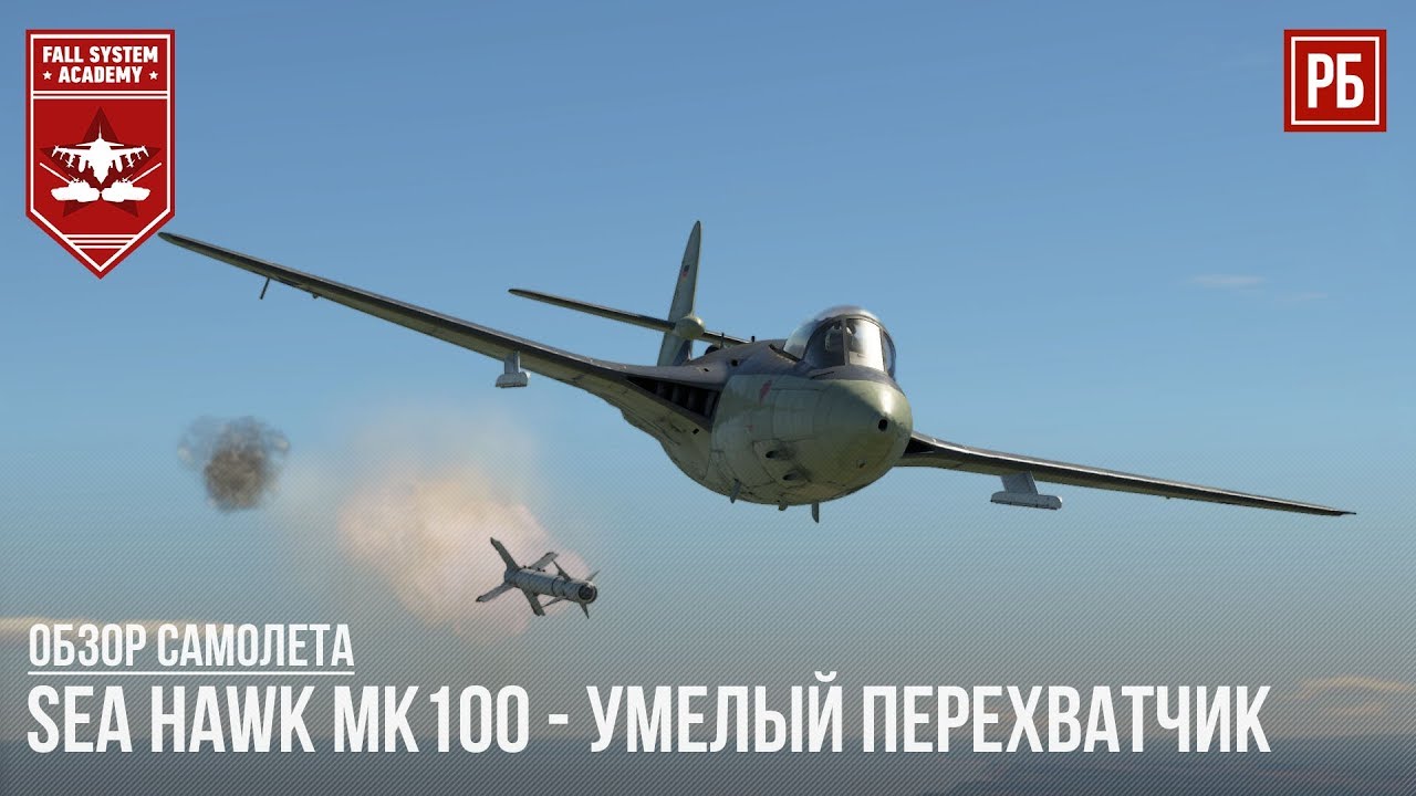 Sea Hawk Mk100 - ЛУЧШИЙ СРЕДИ РАННИХ РЕАКТИВОВ в WAR THUNDER