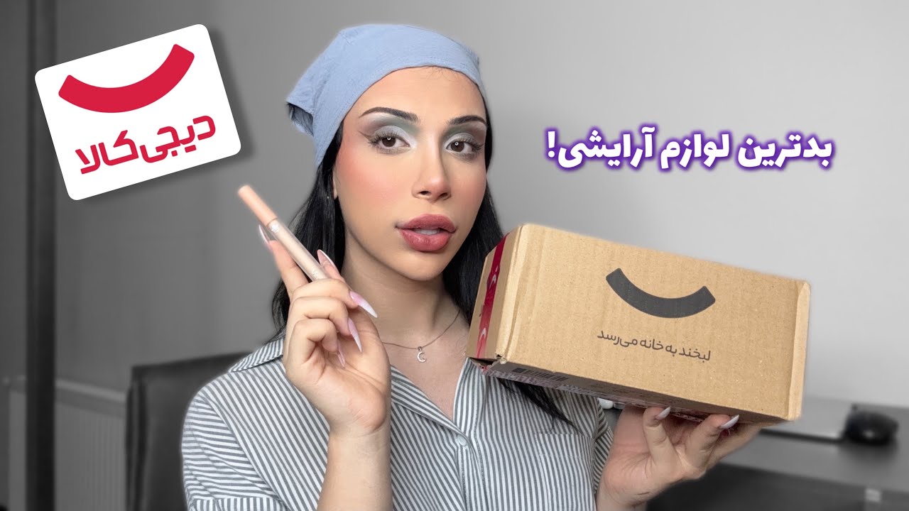 آشغال ترین لوازم آرایشی از دیجی کالا…
