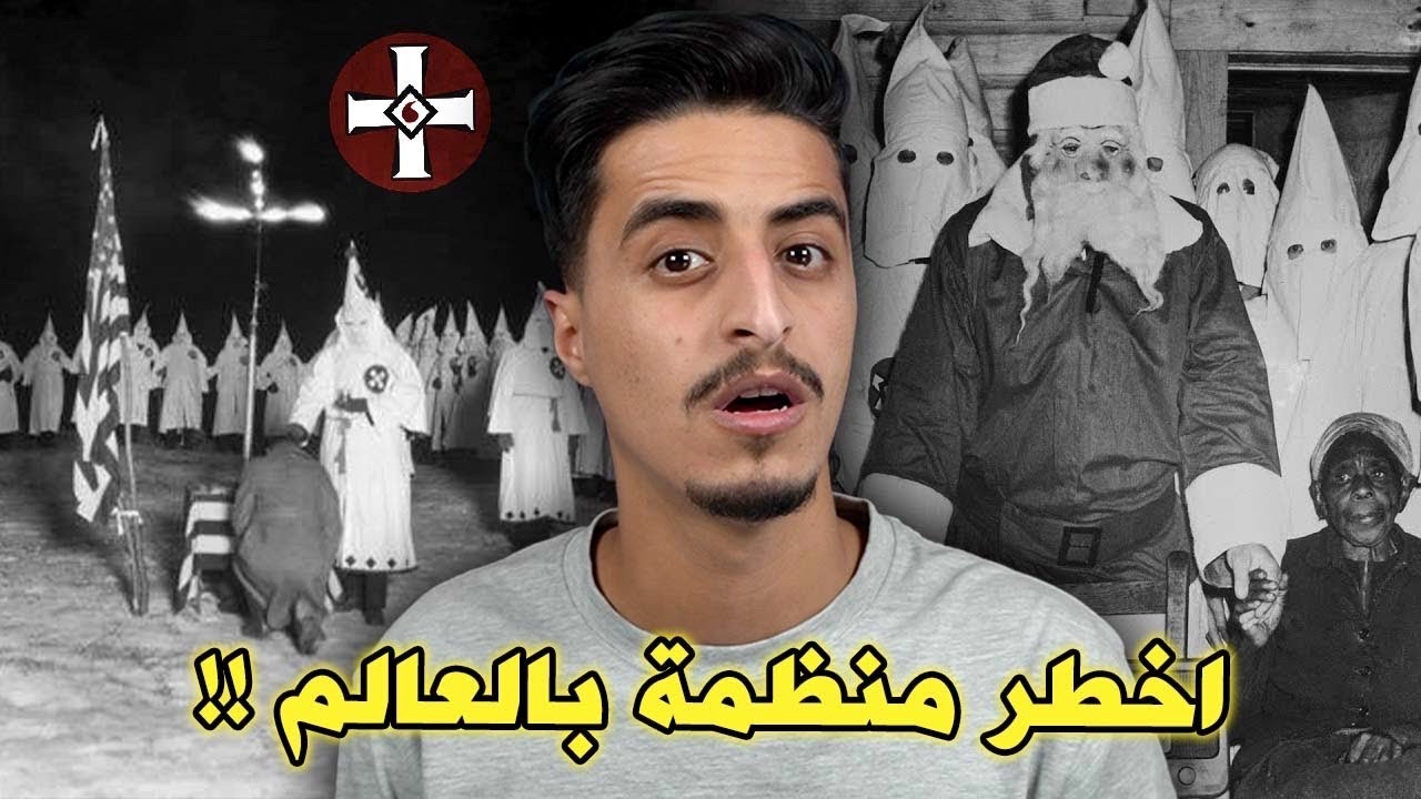 اخطر منظمة عنصرية بالعالم !!