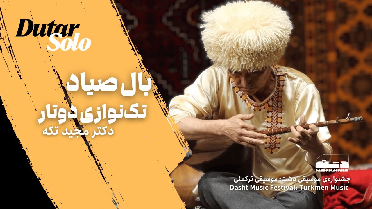 بال صیاد | تک‌نوازی دوتار | دکتر مجید تکه