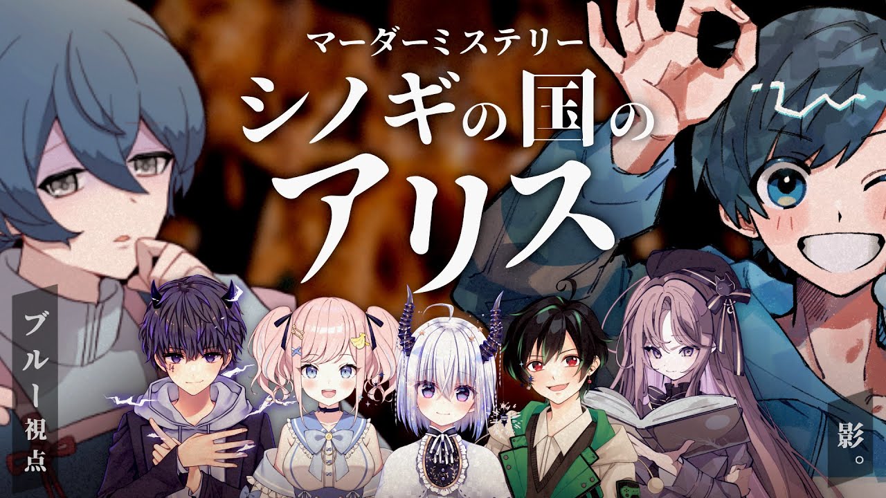 【マーダーミステリー】シノギの国のアリス【影。/かげまる：ブルー視点】#0819シノギの国のアリス