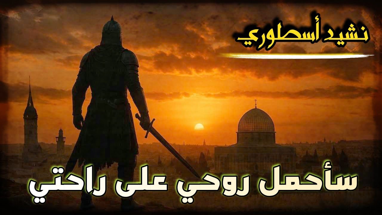 سأحمل روحي على راحتي | فلسطين حرة 🇵🇸