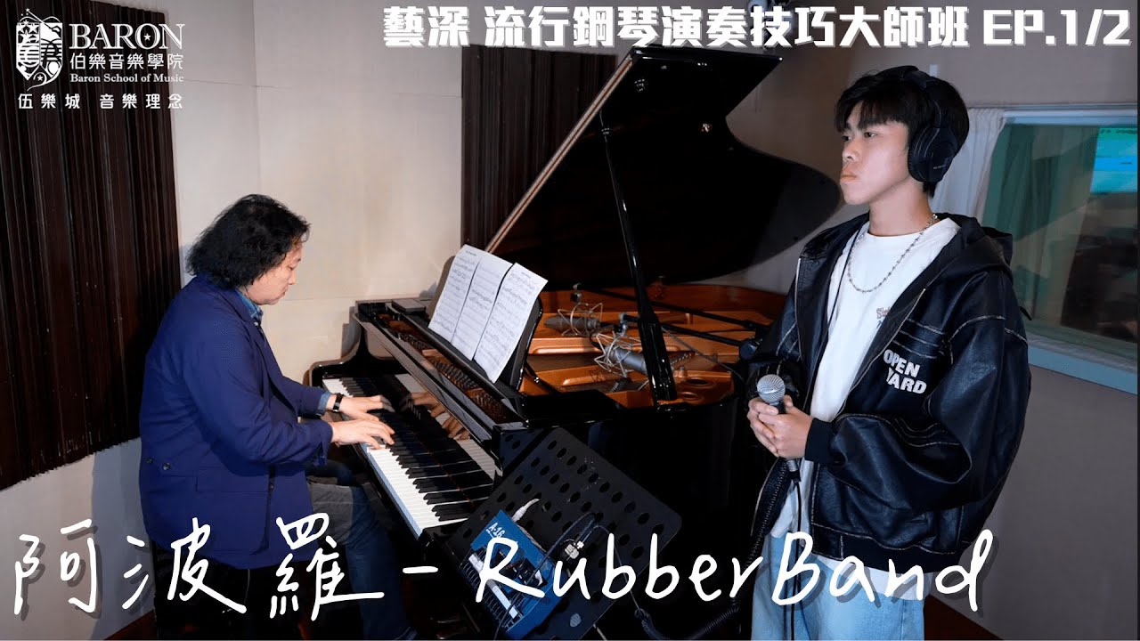 藝深老師 — 《阿波羅》Pop Piano 演奏（完整版）｜流行鋼琴演奏技巧🎹 加埋我哋聲學系學生Alex Tang 嘅 vocal 🎤