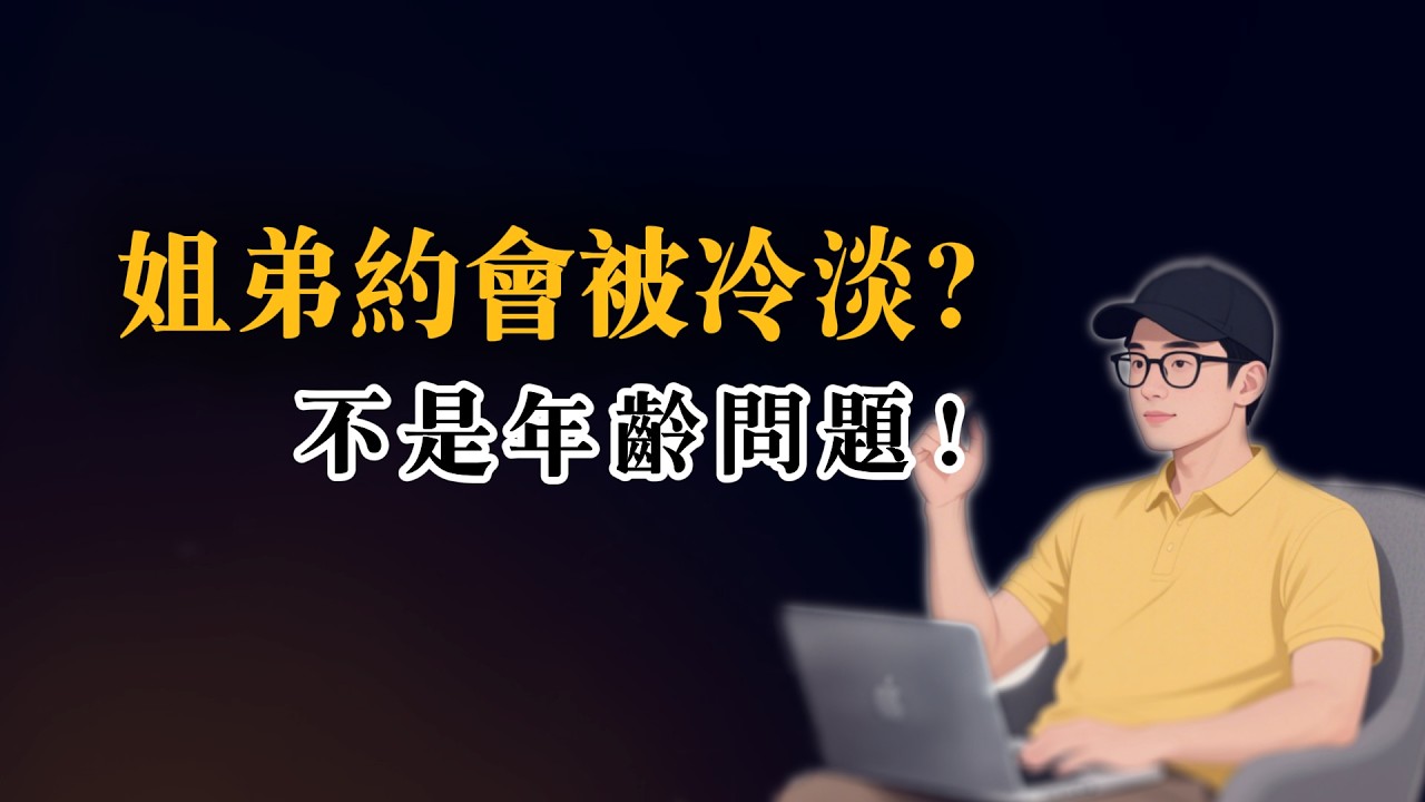 049  和年长女生约会被冷淡，核心原因在这几点｜阿良說實話