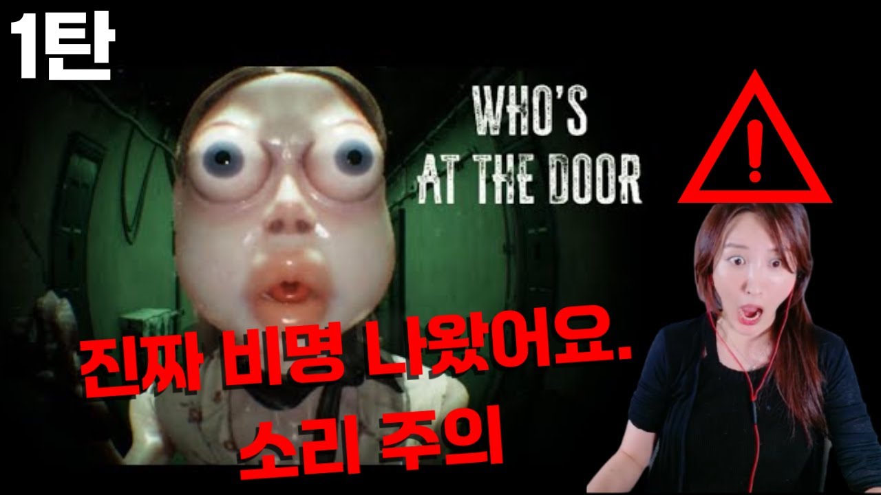 처음 하는 공포게임에 진짜 비명 나왔어요... (Who’s at the Door)