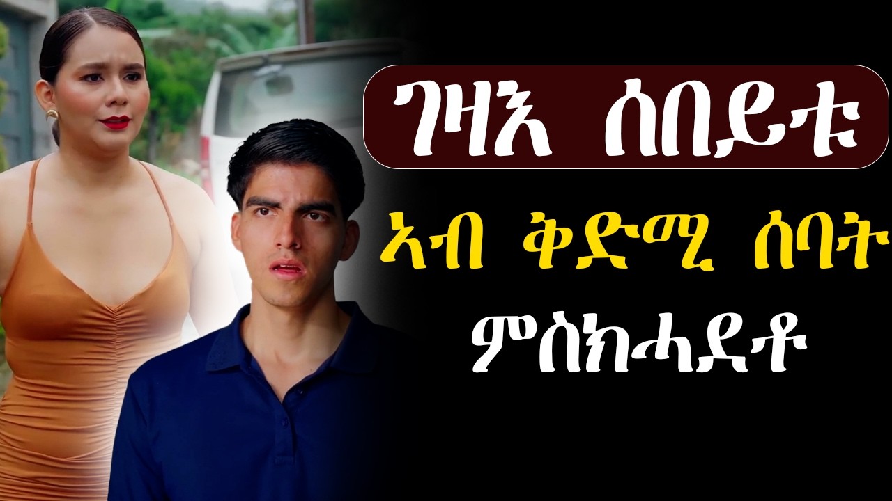 🟢ድኻ ኾይኑዋ ዝፈትሐቶ ሰብኣያ ቢልየነር ምስኮነ #መሃሪትፊልም 